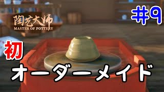 陶芸大師#9 プロは依頼もしっかり期待に応えるのです！