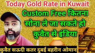 How much gold can you take from Kuwait to India | कस्टम फ्री सोना कितना ले जा सकते हो