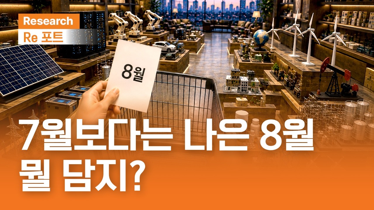 7월보다는 나은 8월, 뭘 담지? | RE포트 | 2026.8.7(금)