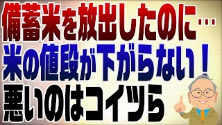 - 1253回 米の価格が下がらない理由 解決策は単純