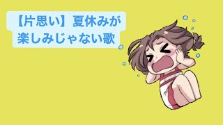 【片思い】夏休みが楽しみじゃない歌 feat.初音ミク #Shorts #kawaii