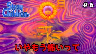怪しいキノコを食べながら先に進むのよん【ストレイチルドレン】＃６