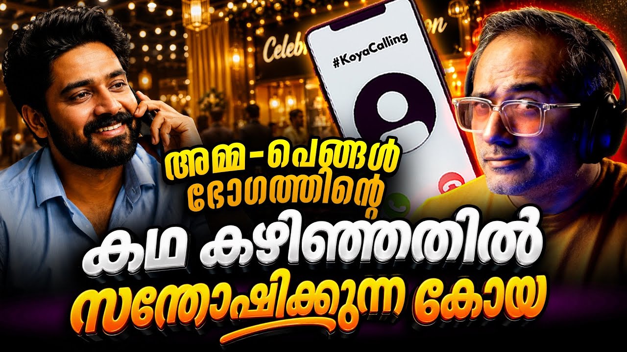 ഉണ്ണാക്കൻ ഇതെങ്ങനെ സഹിക്കും #koyacalling 