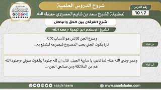 صورة شرح الفرقان بين الحق والباطل (07) الشرح الأول - الشيخ سعد بن شايم الحضيري