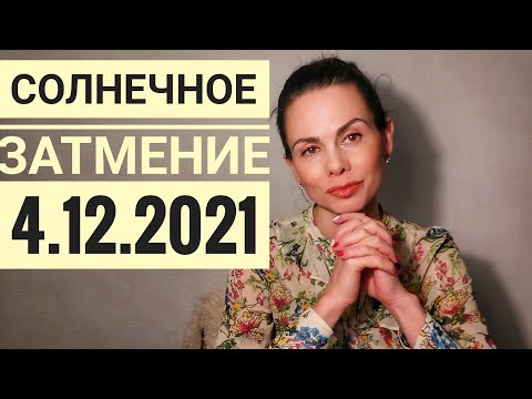 Солнечное затмение 4 декабря 2021 в Стрельце. Боремся с Нептуном