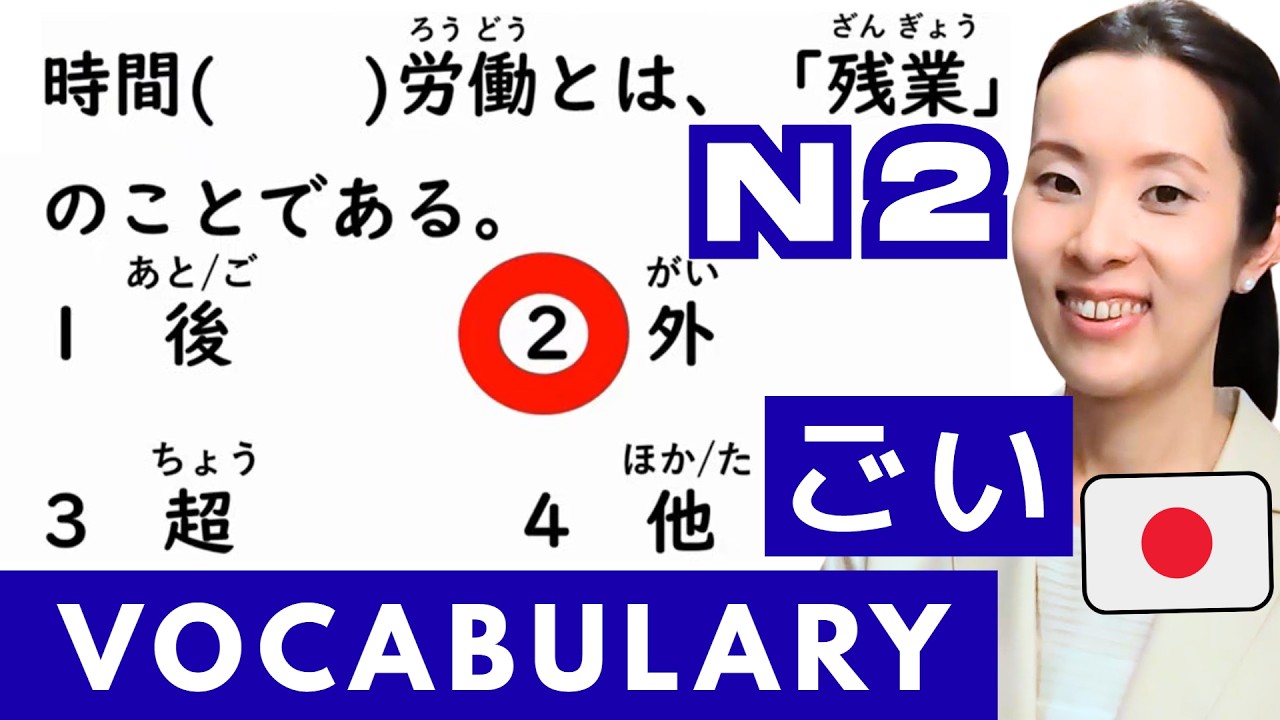 【JLPT N2 Vocabulary​】JLPTにでやすい語彙の使い方 練習問題 How to use the Vocabulary 日本語
