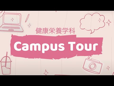 健康栄養学科 健康栄養学科キャンパスツアー