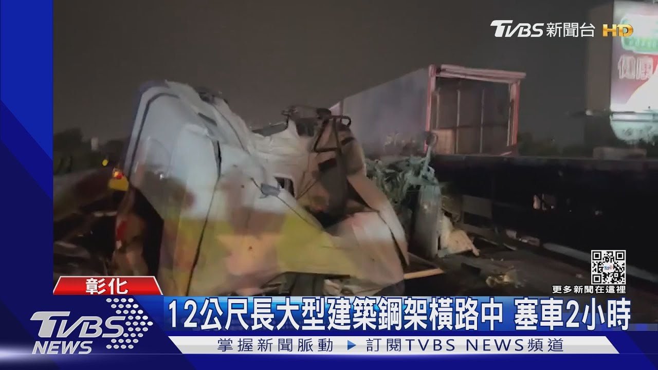 真大型翻車現場 聯結車未注意回堵連環撞