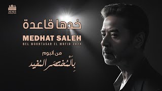 كلمات اغنية خدها قاعدة مدحت صالح