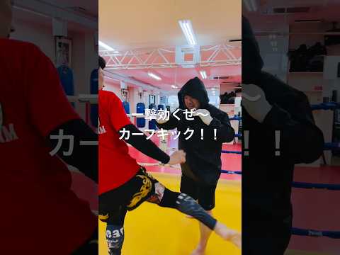 [キックボクシング　格闘技　痛い] 一撃で効くぜ〜 カーフキック！！#キックボクシング #格闘技 #痛い