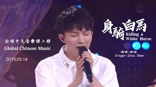 【ENG SUB】Charlie Zhou Shen 周深【SINGING】身騎白馬 Riding a White Horse
