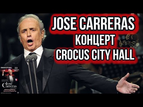 ХОСЕ КАРРЕРАС, КОНЦЕРТ. ПРОЩАЛЬНЫЙ ТУР. Jose Carreras, Moscow, Crocus City Hall, 30.09.16.