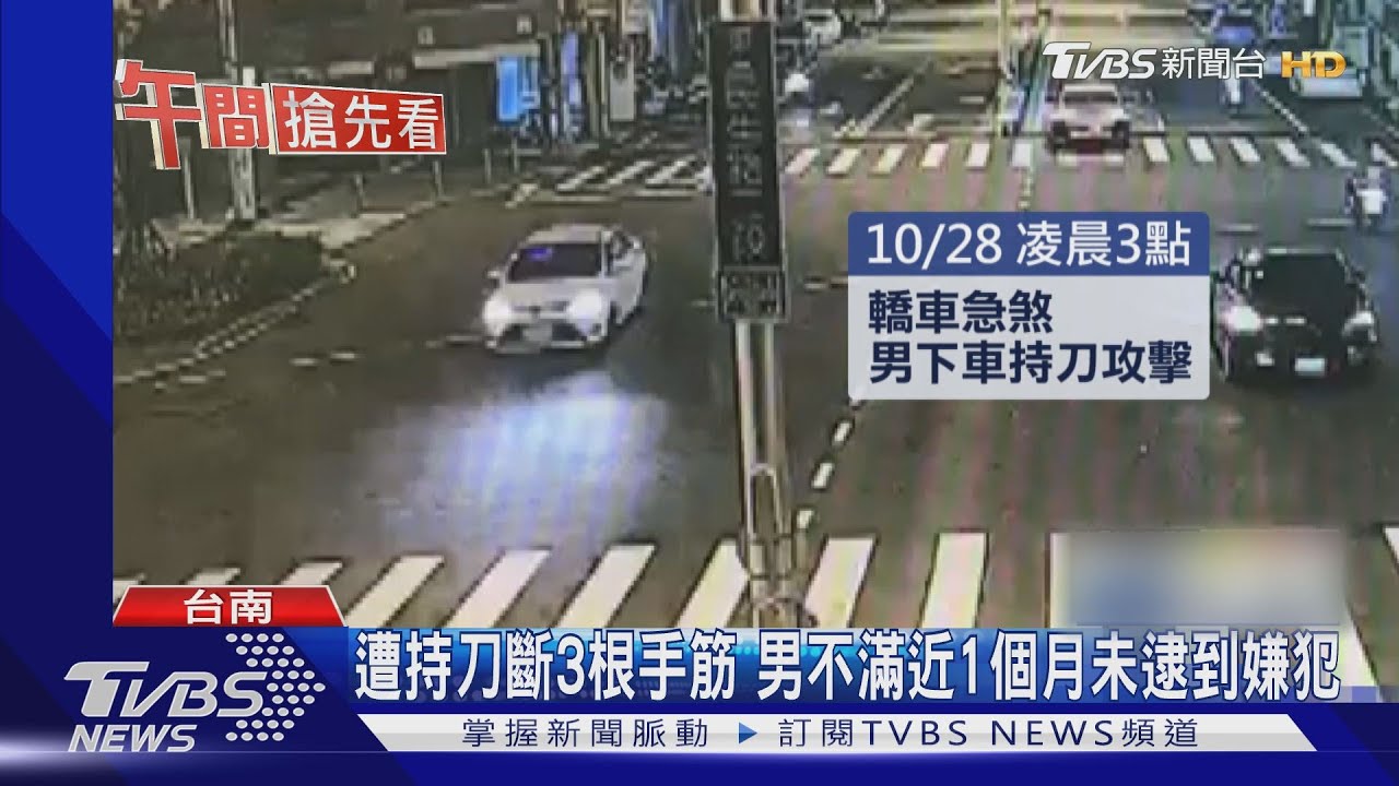 遭持刀斷3根手筋　男不滿近1個月未逮到嫌犯