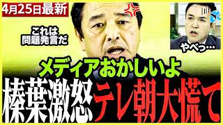 ※ガチギレです…榛葉幹事長がテレビ朝日に苦言を呈す #オールドメディア #榛葉賀津也 #国民民主党