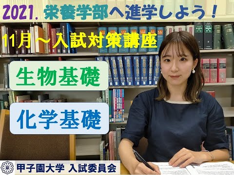 【2021.栄養学部へ進学しよう！】栄養学部学校推薦型入試対策講座(生物基礎・化学基礎)