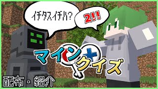 【新ミニゲーム】マインクイズ！！！！サバイバルでまた新しい体験を...【マイクラ統合版】