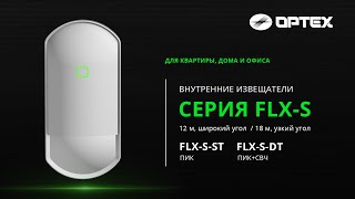 Извещатель охранный комбинированный ИК + СВЧ OPTEX FLX-S-DT ⚡ — купить ...