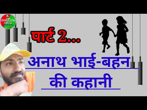 अनाथ भाई-बहन की कहानी | Part 2 Anath bhai bahen ki kahani | heart touching motivational story |