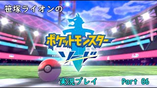 【笹塚動物園】ポケットモンスターソード 実況 Part 06