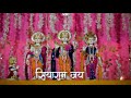 Siya Ram Jai Ram Jai Jai Ram