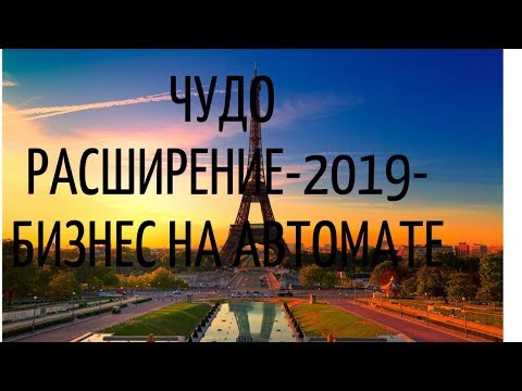 ЧУДО РАСШИРЕНИЕ 2019 БИЗНЕС НА АВТОМАТЕ