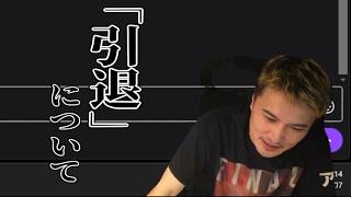 加藤純一、「引退」について語る【2026/06/07】