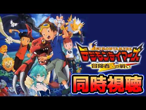 【#同時視聴 】デジモンテイマーズ冒険者たちの戦いを同時視聴!【#vtuber 】