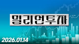 밀리언 투자52회260114