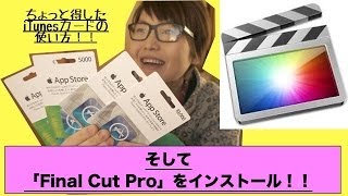 iTunesカードをお得に買って、Final Cut Proをインストールしてみた！！