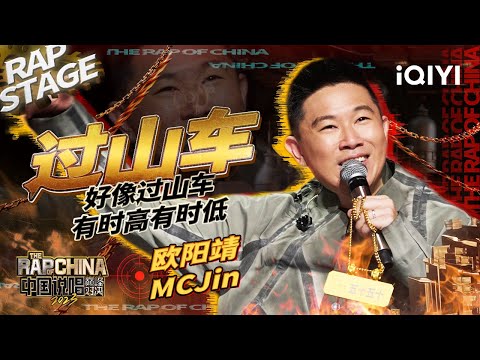 纯享：欧阳靖MCJin《过山车》讲述自己如过山车般有高有低的说唱之路 | #中国说唱巅峰对决2023 EP2  THE RAP OF CHINA| iQIYI精选
