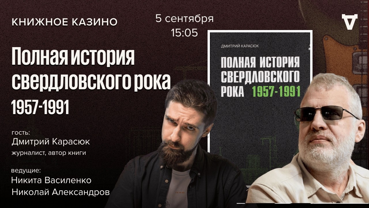 Полная история свердловского рока. 1957-1991 / Дмитрий Карасюк / Книжное казино // 