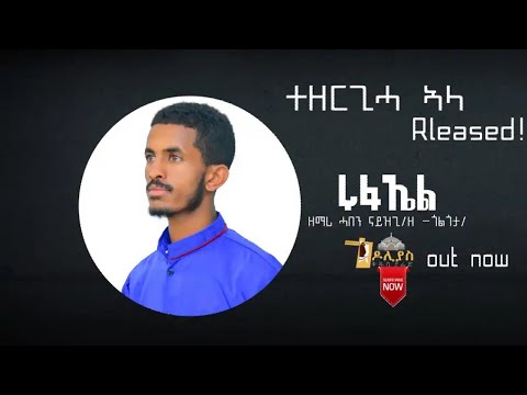 🛑ሩፋኤል | ዘማሪ ሓበን ናይዝጊ | Rufael | ሓዱሽ ትግርኛ መዝሙር | New Tigrigna Orthodox Tewahdo Mezmur 2023