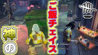 俺のご飯チェイスを見ろ【Dead by Daylight】