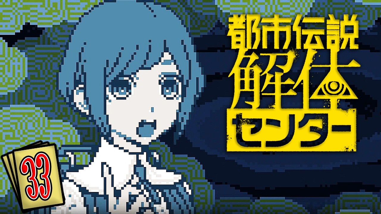 男2人、深夜0時、何も起きないはずがなく…　「結末がすごい！」と話題になったミステリーアドベンチャーゲーム『都市伝説解体センター』：#33