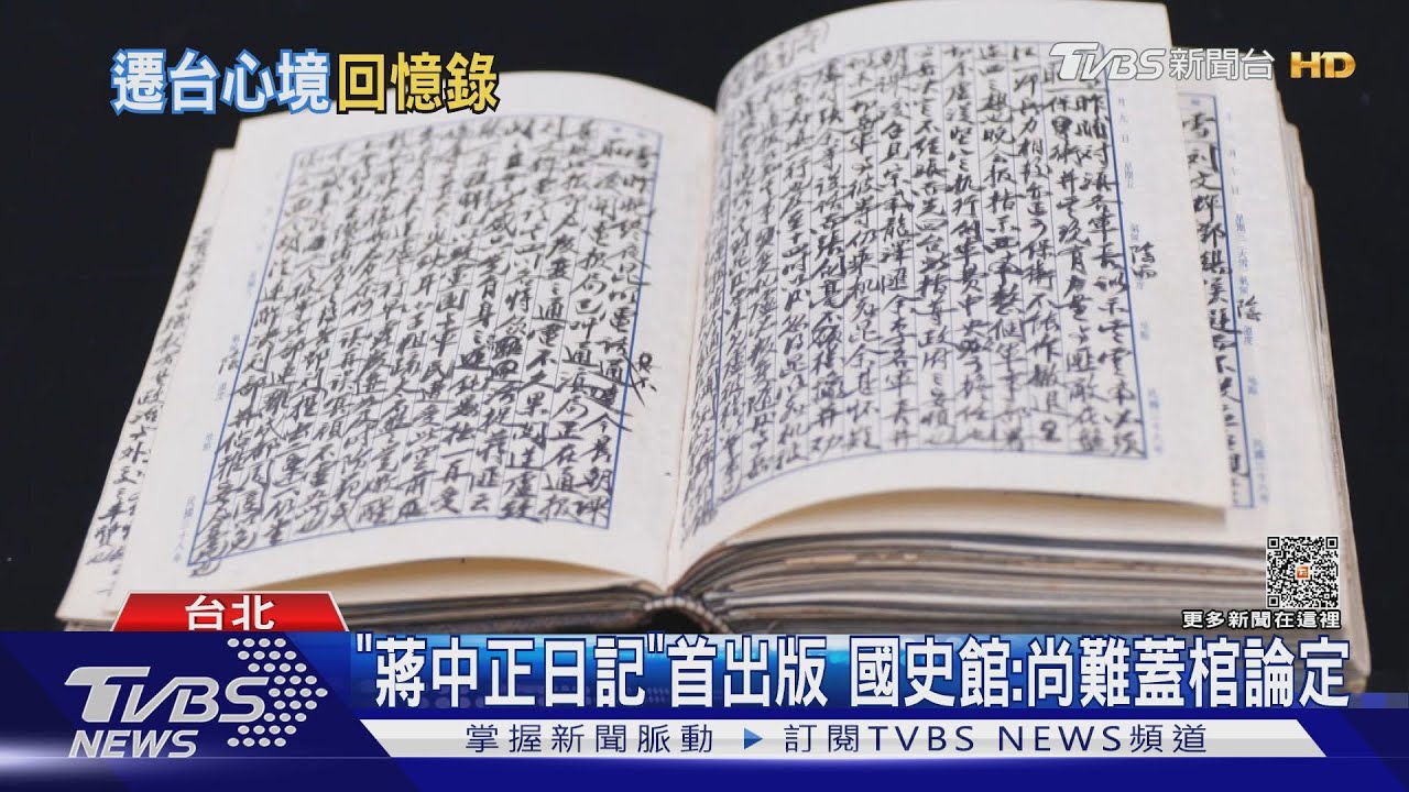 「蔣中正日記」首出版 國史館:尚難蓋棺論定