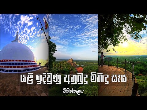 අනුබුදු මිහිඳු මහා සෑය 🙏🙏🙏 | Mihidhu seya | Mihintalaya – Anuradhapura
