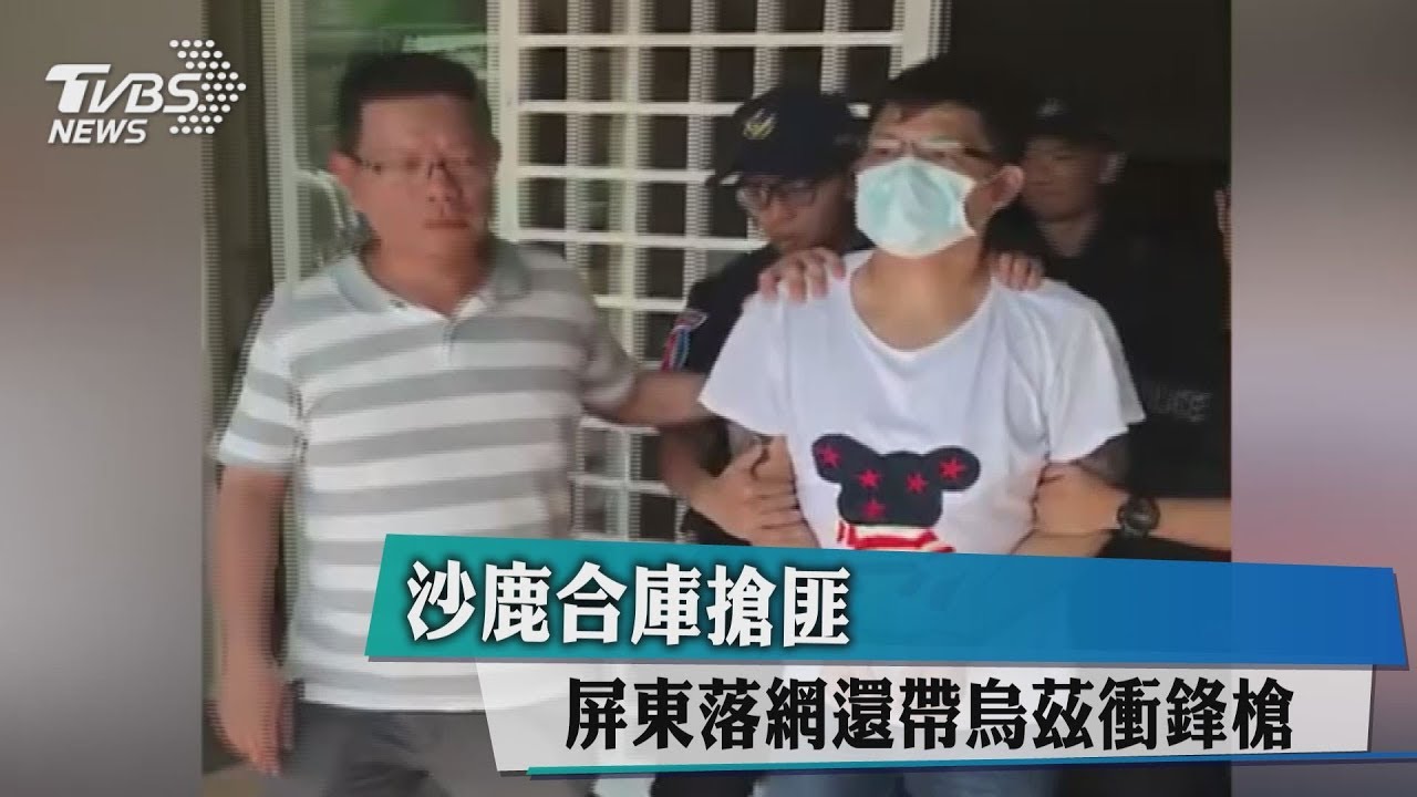 沙鹿合庫搶匪 屏東落網還帶眼鏡蛇衝鋒槍