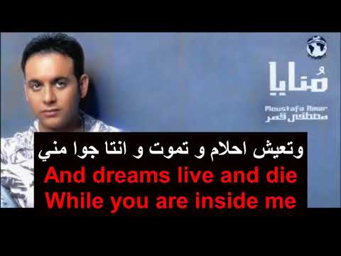 Monaya - Moustafa Amar Lyrics - English translatedمنايا - مصطفى قمر