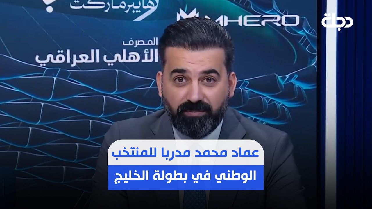 فيديو | عماد محمد مدربا للمنتخب الوطني في بطولة الخليج في حال عدم التجديد مع ارنولد