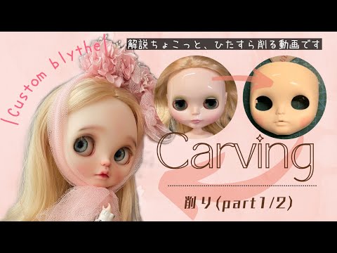 【Custom blythe制作風景】カスタムブライス 削りpart1/2(動画投稿1体目)【blythe carving】