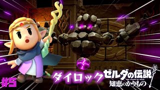 【知恵かり】初ダンジョンボス・ダイロック戦！インパの兄、ルーベリとリンクは知り合いのようで…？ #5【ゼルダの伝説知恵のかりもの】