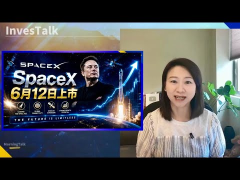 【美股速遞】6月12日SpaceX上市交易｜AVGO季績強勁但AI晶片收入預測遜色 市後股價瀉14%｜CrowdStrike首季扭虧為盈 盤後暴跌一成｜標普 納指九連漲終結（4/6/2026)