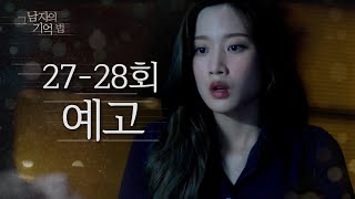 [情報] 那個男人的記憶法 EP27/28 影片/文字預告