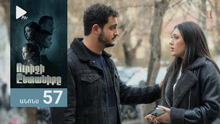 Ուրիշի Ընտանիքը, Սերիա 57, Անոնս / Urishi Yntaniqy