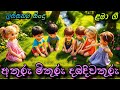 Athuru Mithuru අතුරු මිතුරු දඹදිවතුරු Sinhala Kids Song Sinh