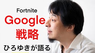 【ひろゆき】Googleのビジネス戦略について、ひろゆきが語る【切り抜き】