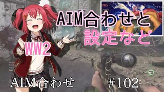 【CoD:WW2】エイム合わせや設定などなど#102:弾幕ノチルノ実況
