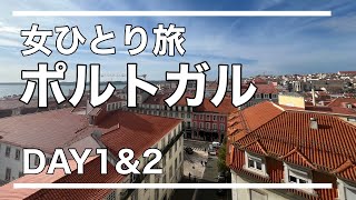 【女ひとり旅】ポルトガル🇵🇹Day1&2 リスボン編/ 市内ウォーキングツアー