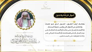 أموال الزكاة والغلول image