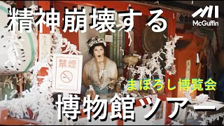 【精神崩壊する博物館ツアー】謎のホルマリン、昭和の商店街、クジラのペニス、古代文明×祭り、ストリップ劇場、巨大な大仏…etc. ニューカルチャー炸裂、まぼろし博覧会の全貌！